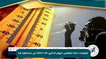 توقعات حالة الطقس اليوم الاثنين 28-7-2025 في محافظة قنا